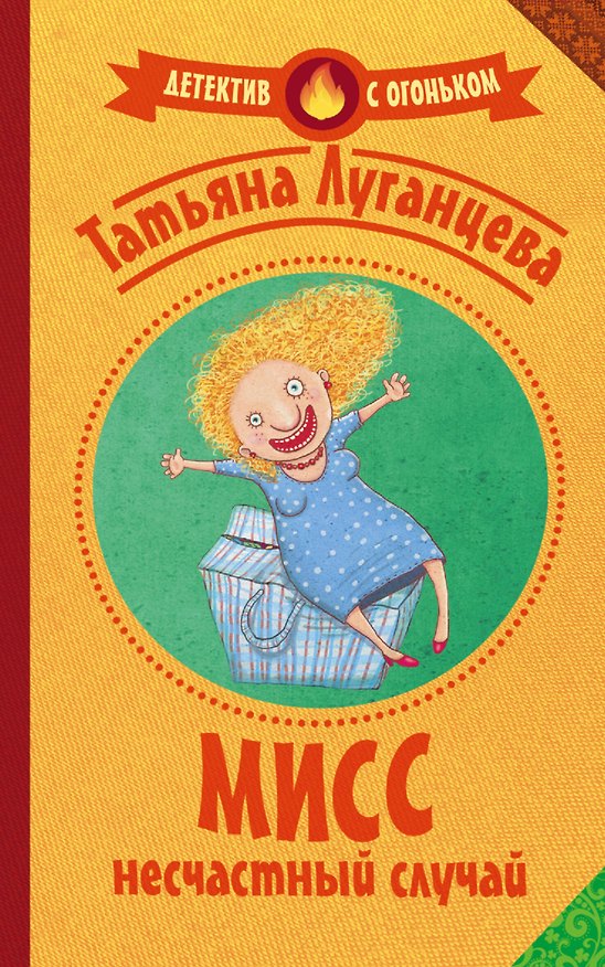 Книга Мисс несчастный случай: роман (Татьяна Луганцева) — 1