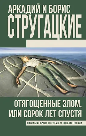 Книга Отягощенные злом, или Сорок лет спустя (Борис Стругацкий, Аркадий и Борис Стругацкие)