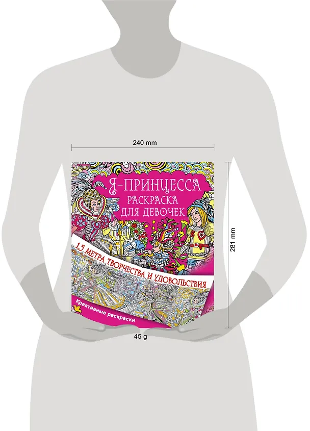 Книга Метровая раскраска Я принцесса. Раскраска для девочек () — 3
