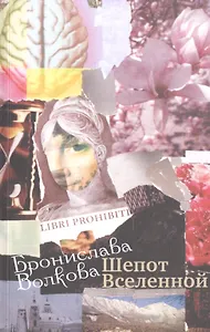 Шепот Вселенной