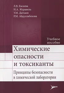 Химические опасности и токсиканты.