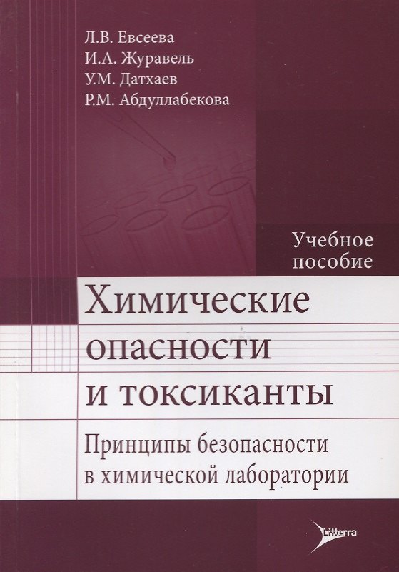 Книга Химические опасности и токсиканты. (Лариса Евсеева) — 1