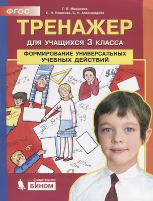 Тренажер для учащихся 3 классов. Формирование универсальных учебных действий — 2776832 — 1