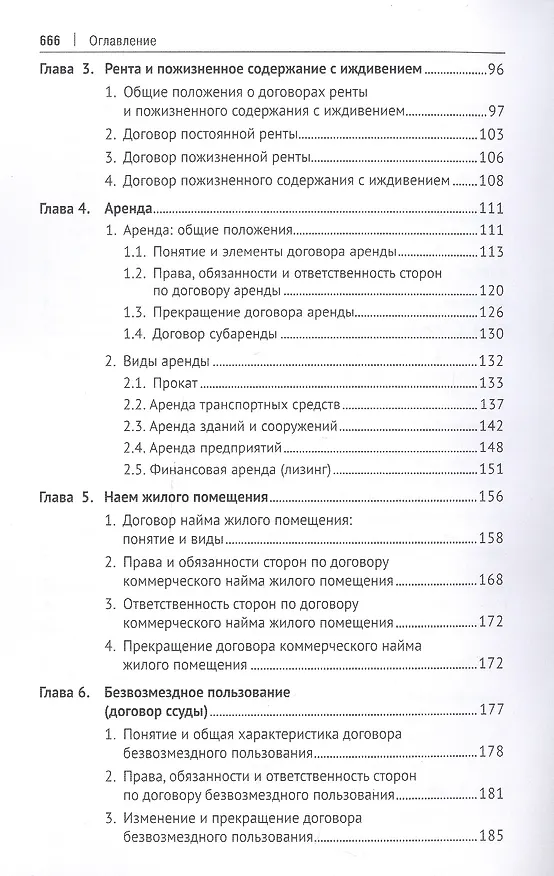 Книга Гражданское право. Особенная часть. Учебник (Ирина Свечникова) — 3