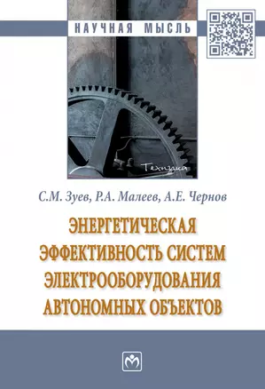 Энергетическая эффективность систем электрооборудования автономных объектов. Монография — 2868307 — 1