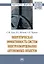 Энергетическая эффективность систем электрооборудования автономных объектов. Монография — 2868307 — 1