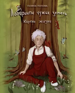 Лабиринты чужих земель. Корень жизни. Книга седьмая — 3034363 — 1