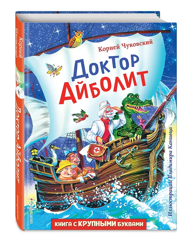 Книга Доктор Айболит (ил. В. Канивца) (Корней Чуковский) — 5