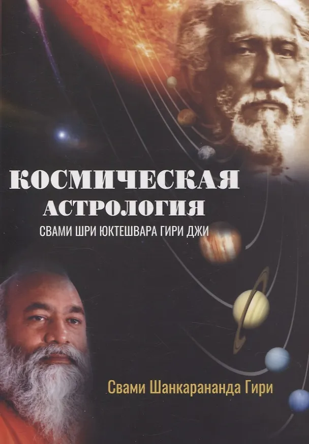 Книга Космическая астрология. Свами Шри Юктешвара Гири джи (Свами Шанкарананда Гири) — 1