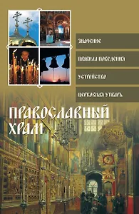 Религия(ПДН).Православный храм