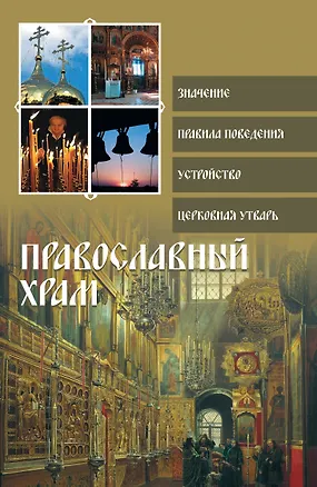 Книга Религия(ПДН).Православный храм (Ольга Глаголева)