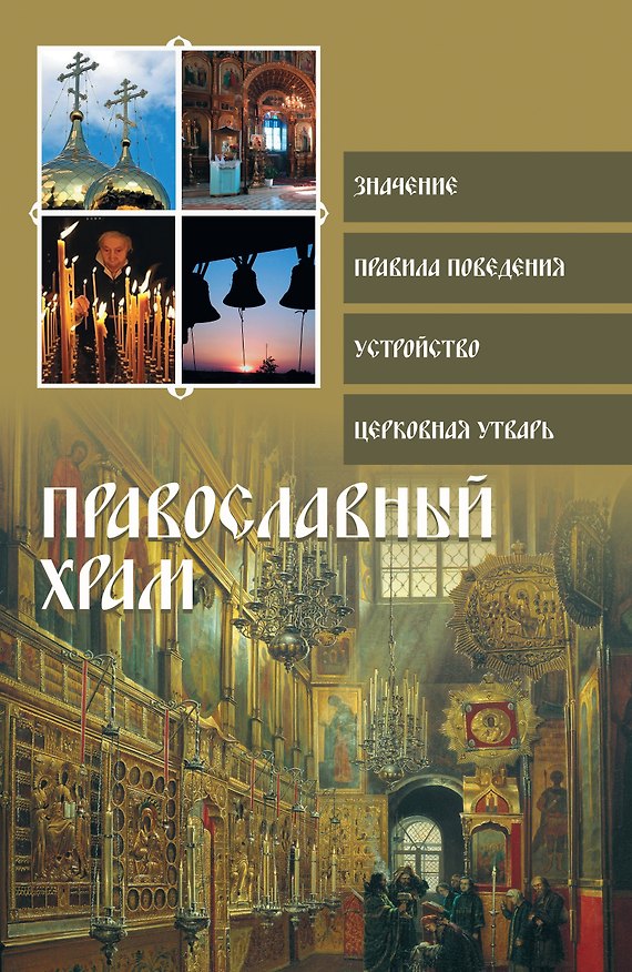 Книга Религия(ПДН).Православный храм (Ольга Глаголева) — 1