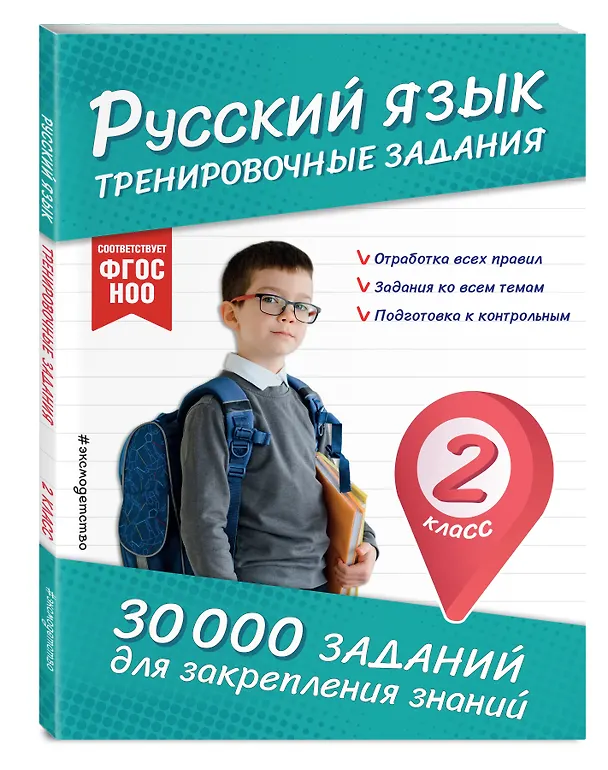 Книга Русский язык. Тренировочные задания. 2 класс (Владимир Королев) — 4