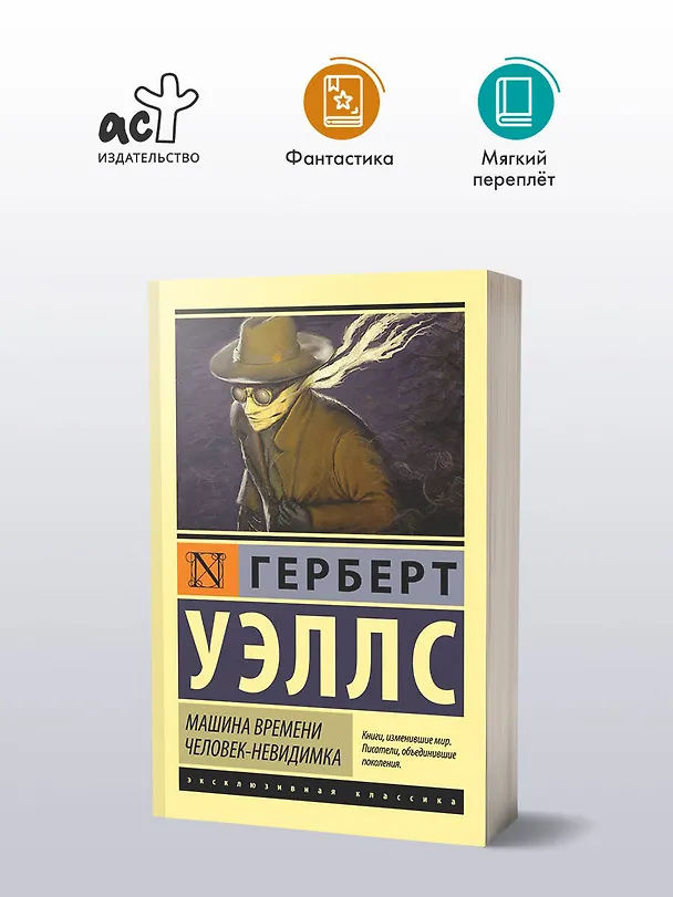 Книга Машина времени. Человек-невидимка: романы (Герберт Уэллс) — 4