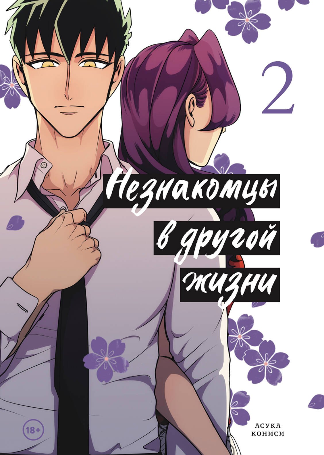 

Незнакомцы в другой жизни. Том 2 (Незнакомец для другой жизни / Raise wa Tanin ga Ii). Манга