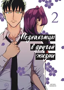 Незнакомцы в другой жизни. Том 2 (Незнакомец для другой жизни / Raise wa Tanin ga Ii). Манга