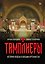 Тамплиеры. История ордена в восьми артефактах — 3185089 — 1