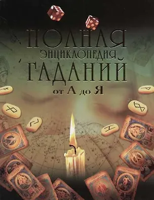 Книга Полная энциклопедия гаданий от А до Я ()