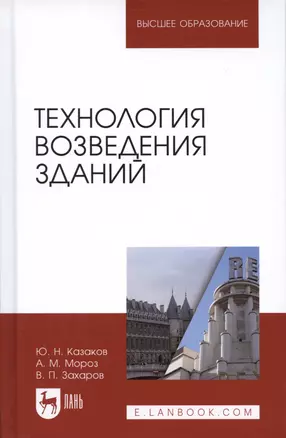 Технология возведения зданий. Учебное пособие — 2690551 — 1