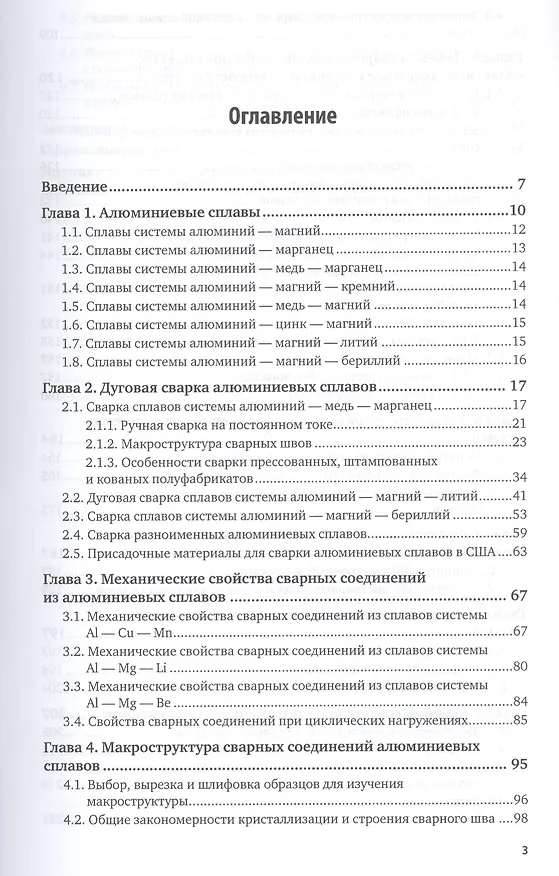 Книга Металловедение сварки алюминиевых сплавов. Учебное пособие для академического бакалавриата (Марина Гуреева, Виктор Овчинников, Владимир Рязанцев) — 2