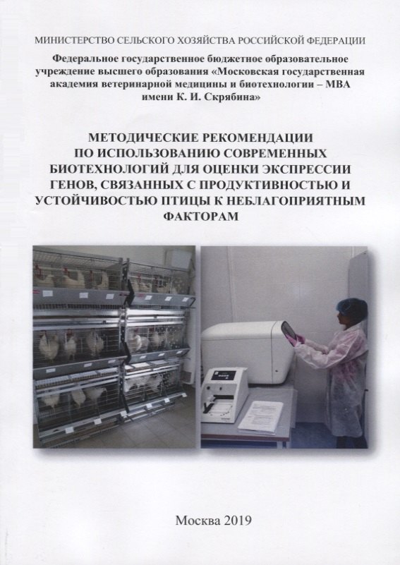 

Методические рекомендации по использованию современных биотехнологий для оценки экспрессии генов, связанных с продуктивностью и устойчивостью птицы к неблагоприятным факторам