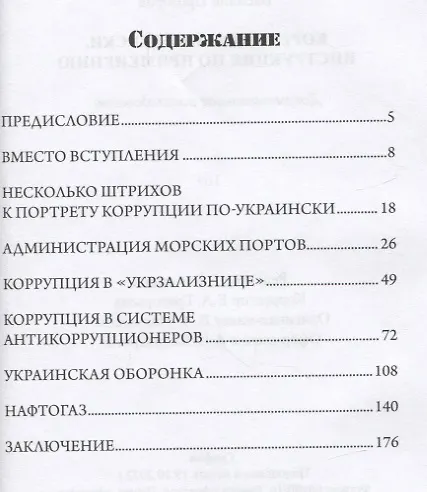 Книга Коррупция по-киевски: инструкция по применению. Документальное расследование (Василий Прозоров) — 2