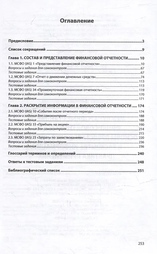 Книга Международные стандарты финансовой отчетности: основы представления отчетности и раскрытие информации. Практика применения: учебник (Татьяна Морозова, Виктория Малицкая) — 2