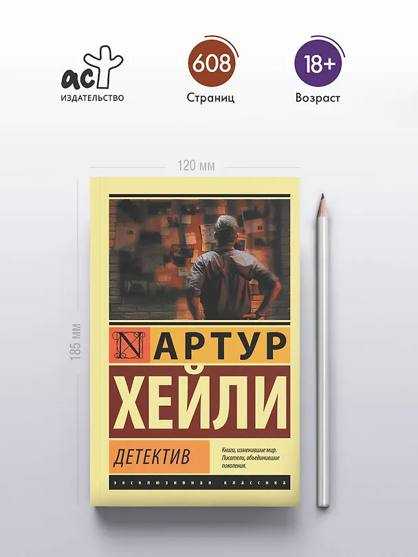 Книга Детектив (Артур Хейли) — 6