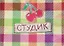 Обложка для студенческого билета пластик Вишенка 11*9 см (582032) — 2346919 — 2
