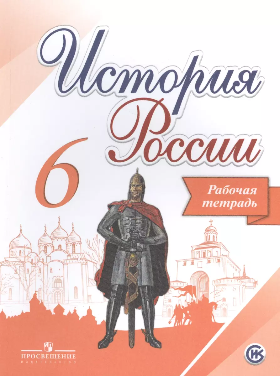 История России. 6 класс. Рабочая тетрадь (Александр Данилов) - купить книгу  с доставкой в интернет-магазине «Читай-город». ISBN: 978-5-09-071106-7