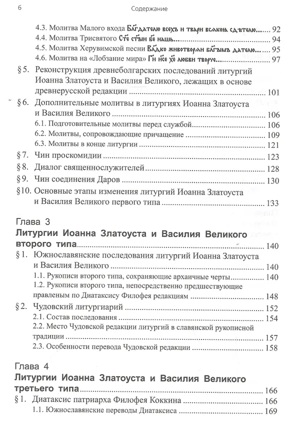 Книга Литургии Иоанна Златоуста и Василия Великого в славянской традиции (по служебникам XI–XV вв.) (Татьяна Афанасьева) — 3