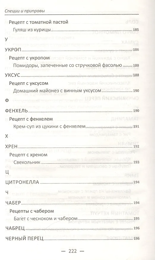 Книга Специи и приправы. Сделай вкус любимого блюда неповторимым и оригинальным () — 6