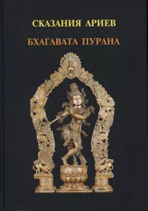 Сказания Ариев. Бхагавата Пурана. Книга 10 — 2797920 — 1