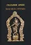 Сказания Ариев. Бхагавата Пурана. Книга 10 — 2797920 — 1