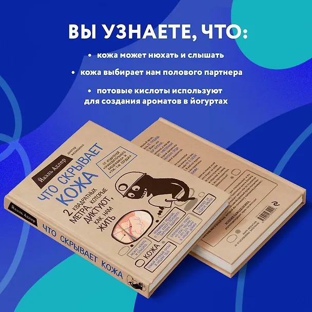 Книга Что скрывает кожа. 2 квадратных метра, которые диктуют, как нам жить (Йаэль Адлер) — 9