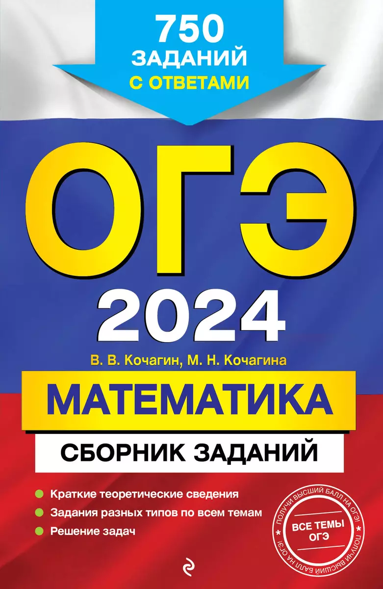 ОГЭ-2024. Математика. Сборник заданий: 750 заданий с ответами (Вадим  Кочагин) - купить книгу с доставкой в интернет-магазине «Читай-город».  ISBN: 978-5-04-185038-8