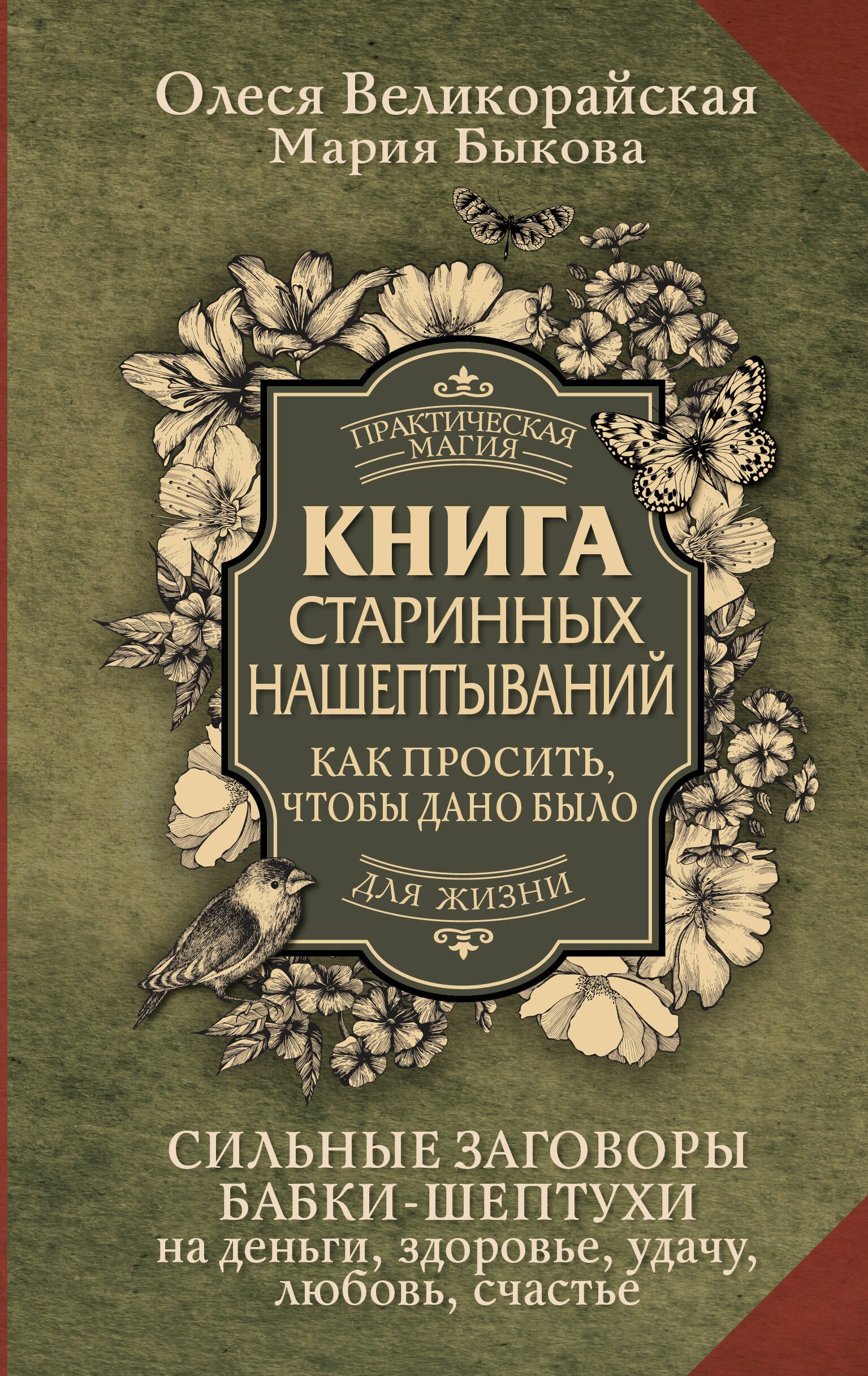 

Книга старинных нашептываний. Как просить, чтобы дано было. Сильные заговоры бабки-шептухи на деньги, здоровье, удачу, любовь, счастье