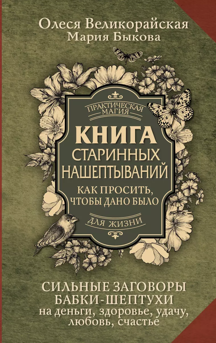 Книга старинных нашептываний. Как просить, чтобы дано было. Сильные  заговоры бабки-шептухи на деньги, здоровье, удачу, любовь, счастье (Мария  Быкова, ...