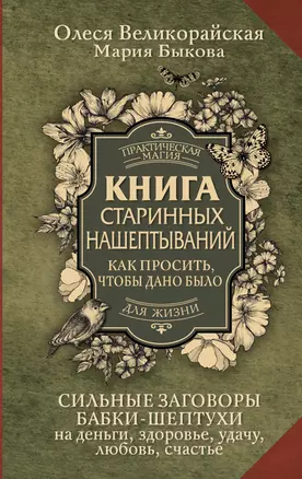 Книга старинных нашептываний. Как просить, чтобы дано было. Сильные заговоры бабки-шептухи на деньги, здоровье, удачу, любовь, счастье — 3010119 — 1