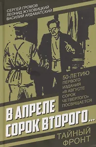 В апреле сорок второго…