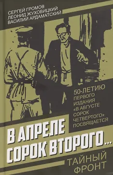 В апреле сорок второго…