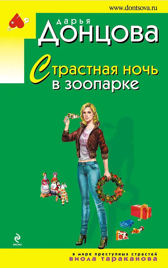Книга Страстная ночь в зоопарке (Дарья Донцова) — 1