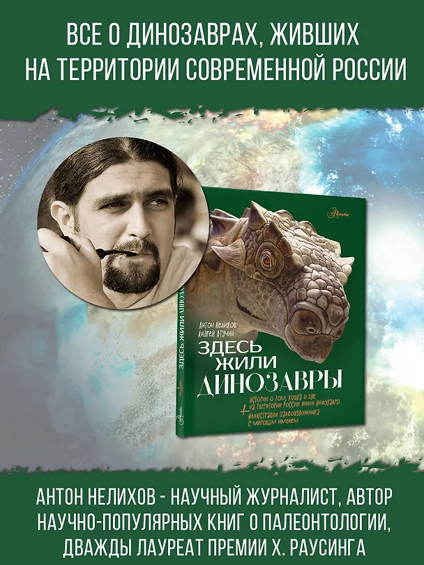 Книга Здесь жили динозавры (Антон Нелихов) — 6