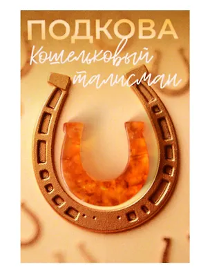 Кошельковый талисман Подкова (Янтарь,Смола) (4х6) (КС №8) 3155555
