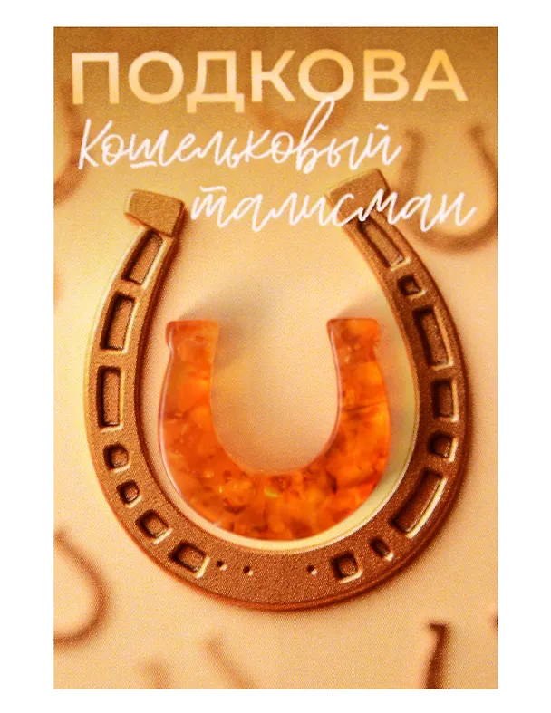 Кошельковый талисман Подкова (Янтарь,Смола) (4х6) (КС №8) 3155555 — 1