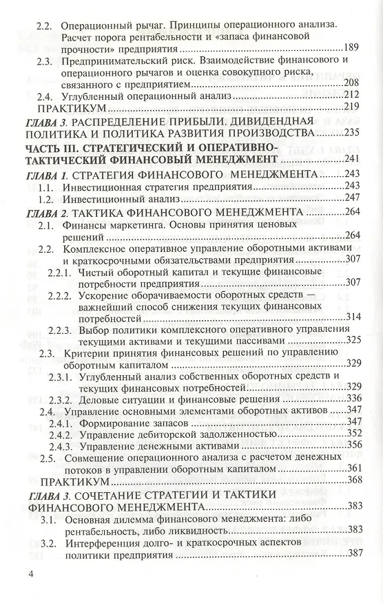 Книга Финансовый менеджмент: Теория и практика: Учебник. 6-е изд. (Елена Стоянова) — 3