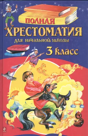 Полная хрестоматия для начальной школы. 3 класс. - 4-е изд.испр. и доп. — 1521477 — 1