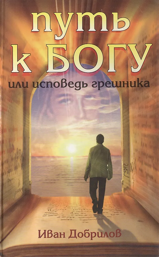 Книга Путь к Богу или Исповедь грешника. Добрилов И. (Русь) () — 1