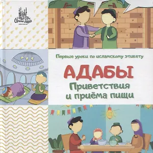 Адабы приветствия и приема пищи