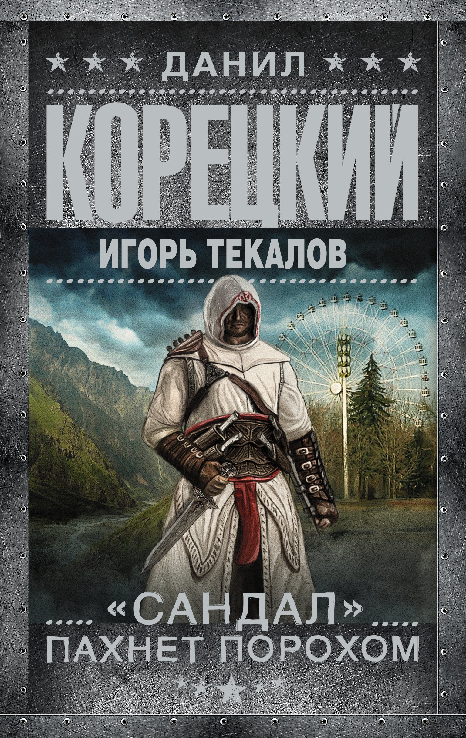 

Корецкий(best)!Сандал пахнет порохом